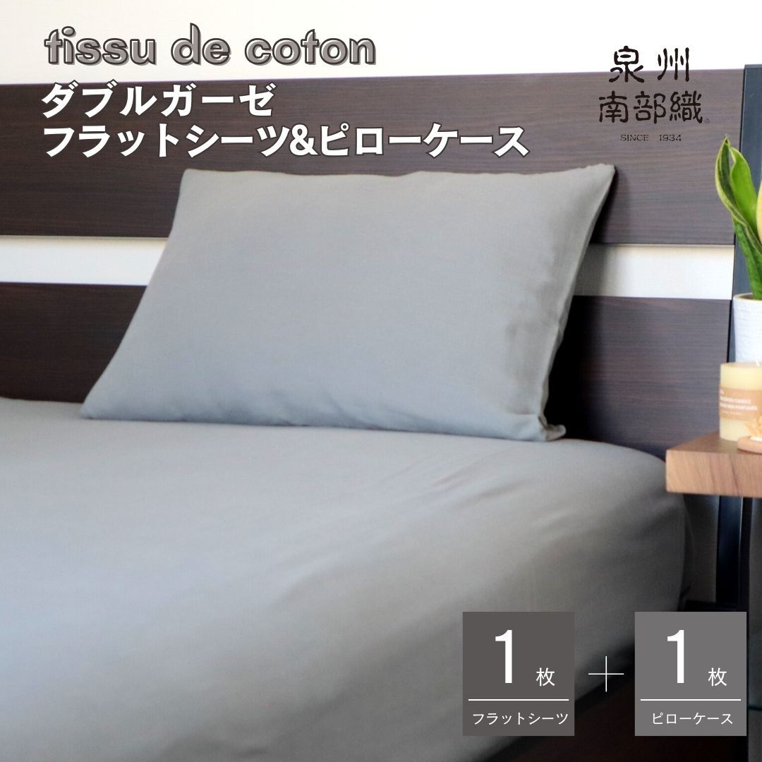 【tissu de coton/ダブルガーゼ】シングルフラットシーツ&ピローケースセット(グレー) G1964大阪府泉佐野市16000雑貨・日用品寝具・タオル