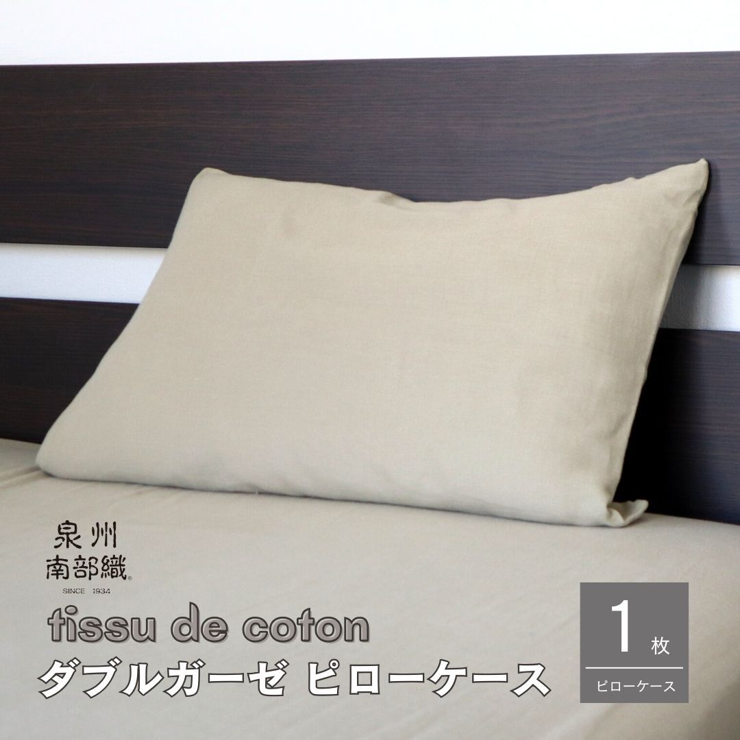 【tissu de coton/ダブルガーゼ】泉州南部織 ピローケース 1枚(オリーブ) G1994大阪府泉佐野市7000雑貨・日用品寝具・タオル