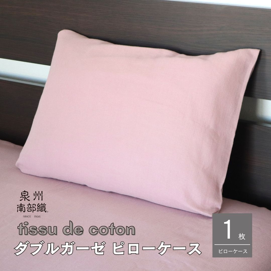 【tissu de coton/ダブルガーゼ】泉州南部織 ピローケース 1枚(くすみ桜) G1995大阪府泉佐野市7000雑貨・日用品寝具・タオル