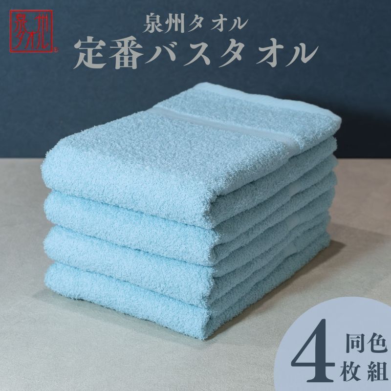 カラーバスタオル 4枚 (アクア)【泉州タオル 国産 吸水 普段使い シンプル 日用品 家族 ファミリー】 099H3693大阪府泉佐野市12000雑貨・日用品寝具・タオル