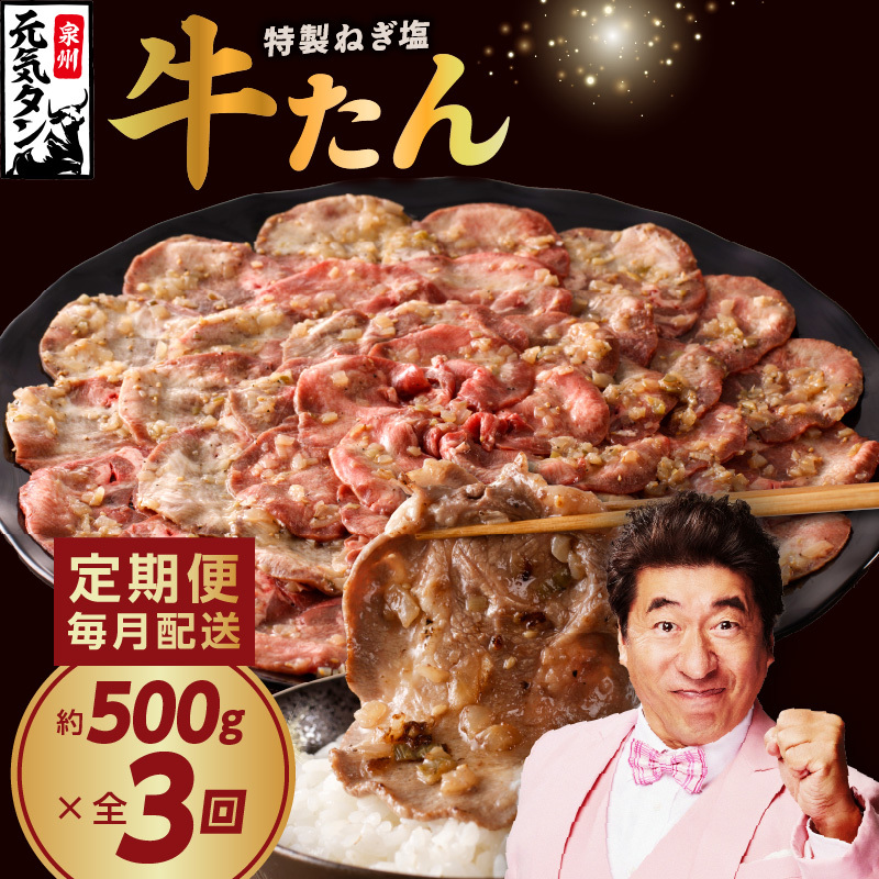 ねぎ塩 牛たん 定期便 500g×全3回 訳あり サイズ不揃い【毎月配送コース 牛タン 牛肉 焼肉 BBQ 薄切り ぎゅうたん スライス 訳あり サイズ不揃い 期間限定 家計応援】  099Z271大阪府泉佐野市2700
