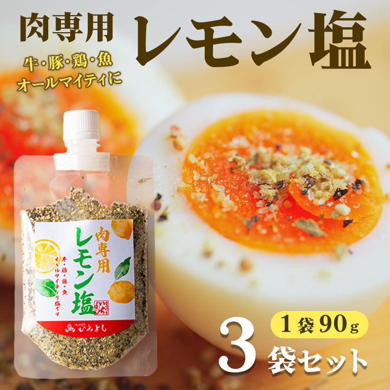 焼き肉専門店 レモン塩 スパイス 90g×3袋 お試し 005A560大阪府泉佐野市5000調味料・油その他 調味料・油