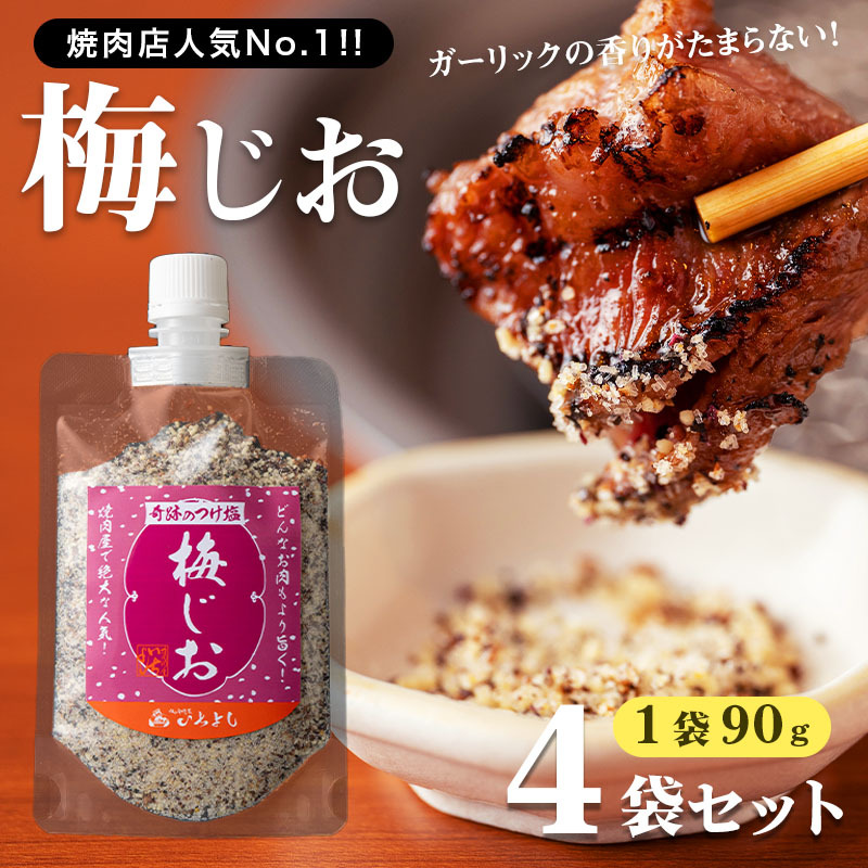 焼き肉専門店 梅じお ガーリック スパイス 90g×4袋 お試し 099H2493大阪府泉佐野市7000調味料・油その他 調味料・油