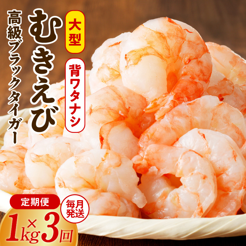 高級むきえび 定期便 1kg×全3回 ブラックタイガー エビ えび 海老 30-40尾 特大 背ワタなし【毎月配送コース】 kgp0068大阪府泉佐野市30000魚介・海産物エビ
