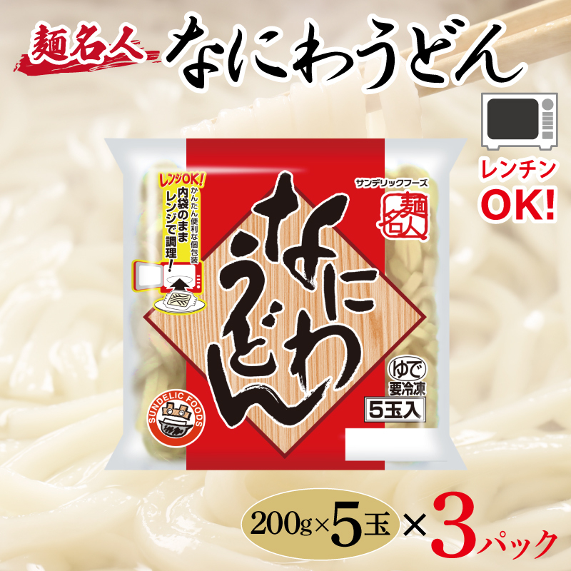 麺名人 なにわうどん 15食【個包装 冷凍 惣菜 麺 簡単調理 一人暮らし】 099H2507大阪府泉佐野市6000麺うどん