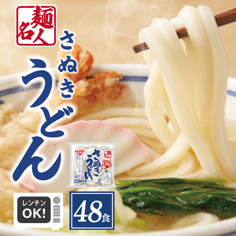 麺名人 さぬきうどん 48食【個包装 冷凍 惣菜 麺 簡単調理 一人暮らし】 099H2510大阪府泉佐野市10000麺うどん