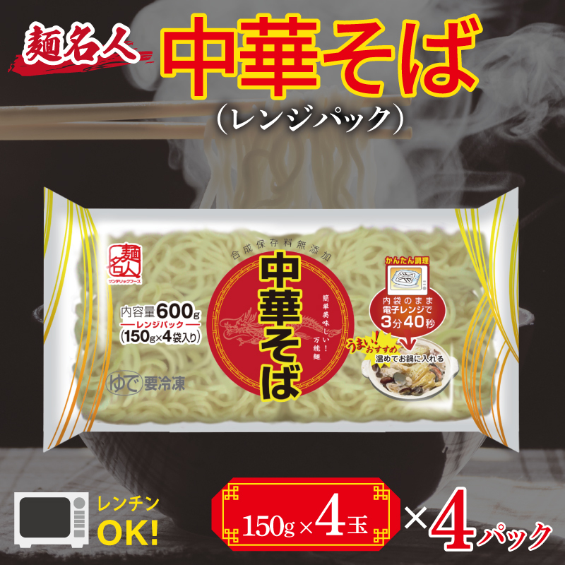 麺名人 中華そば(レンジパック)16食【個包装 冷凍 惣菜 麺 簡単調理 一人暮らし】 099H2515大阪府泉佐野市6000麺そば
