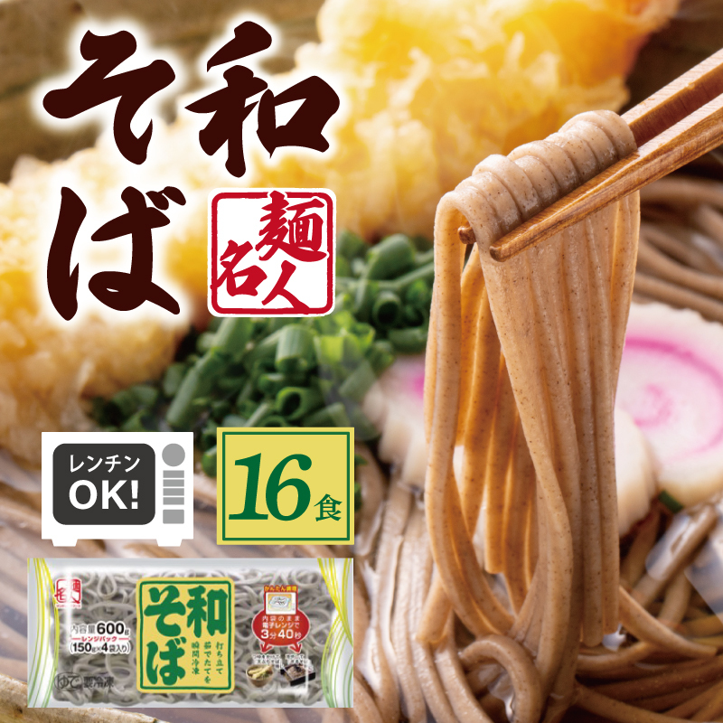 麺名人 和そば 16食【個包装 冷凍 惣菜 麺 簡単調理 一人暮らし】 099H2517大阪府泉佐野市6000麺そば
