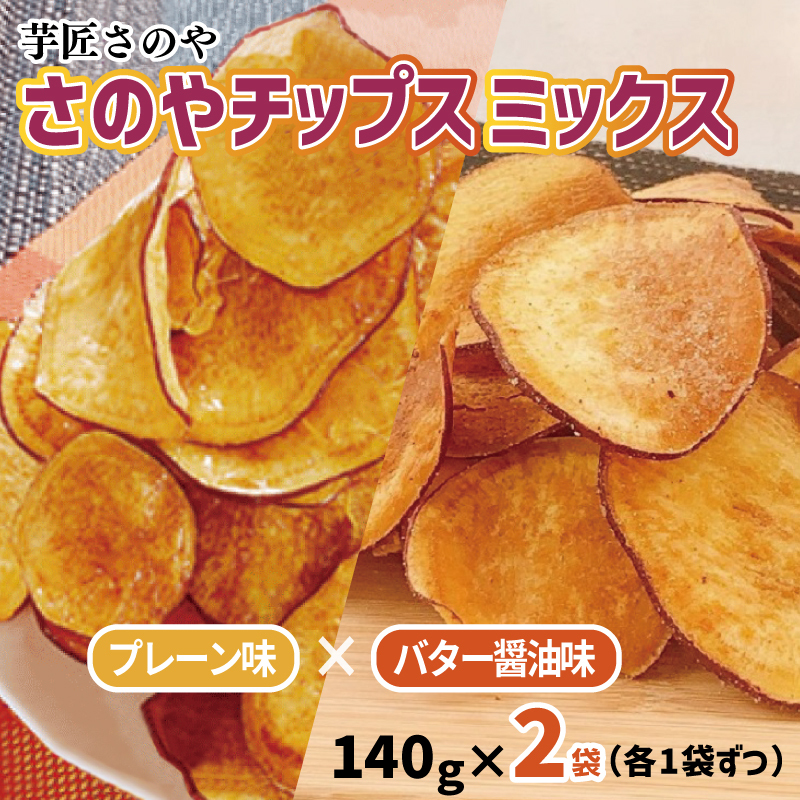 さのやチップス ミックス(プレーン/バター醤油)140g×2パック 芋匠さのや 人気メニュー 005A725 大阪府泉佐野市7000菓子・スイーツその他 洋菓子