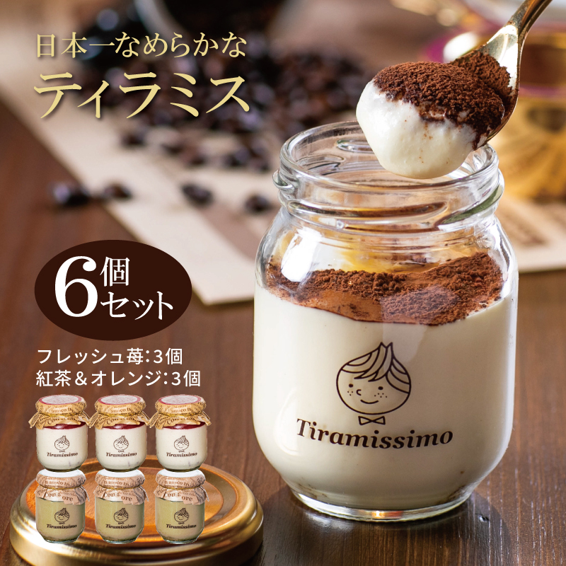 【先行予約】日本一なめらかティラミス 6個セット(国産完熟いちご3個/紅茶&オレンジ3個)御挨拶 ごあいさつ ギフト 記念日 卒業 入学 プレゼント 贈り物 ギフト 010B1359大阪府泉佐野市11000