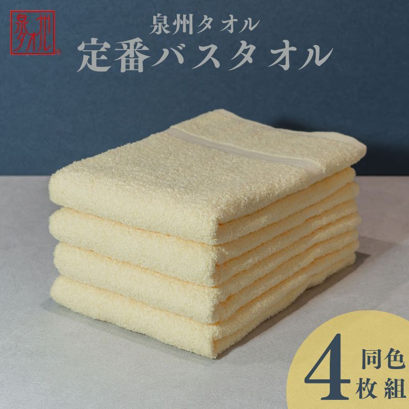 カラーバスタオル 4枚 (イエロー)【泉州タオル 国産 吸水 普段使い シンプル 日用品 家族 ファミリー】 099H3696大阪府泉佐野市12000雑貨・日用品寝具・タオル