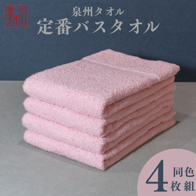 カラーバスタオル 4枚 (ピンク)【泉州タオル 国産 吸水 普段使い シンプル 日用品 家族 ファミリー】 099H3697大阪府泉佐野市12000雑貨・日用品寝具・タオル