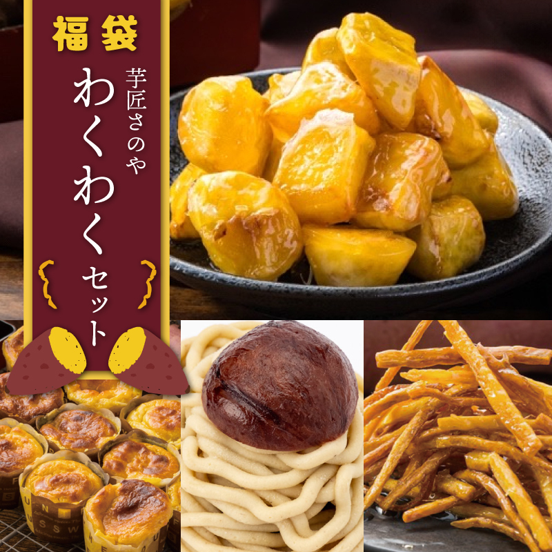 芋匠さのや 福袋 わくわく スイーツセット(スイートポテト/モンブラン/大学芋/芋けんぴ) 015B519 大阪府泉佐野市15000菓子・スイーツその他 洋菓子