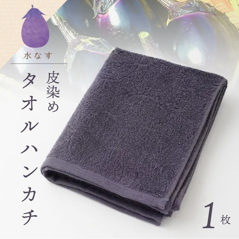 雫〜SHIZUKU〜 タオルハンカチ 1枚| 水なす染め(皮染め)水なすタオル(R) W132大阪府泉佐野市4000衣類・装飾品・工芸品その他 装飾品・工芸品