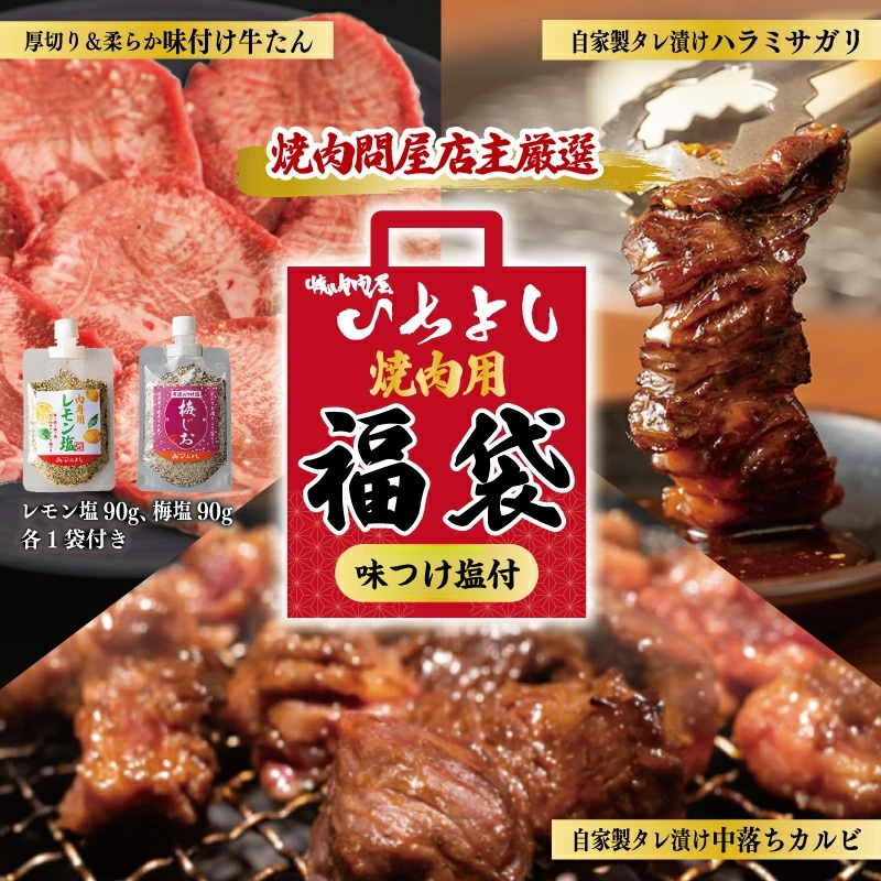 焼肉問屋いちよし 店主厳選 人気焼肉 福袋(牛たん/ハラミ/中落カルビ) 099H2551大阪府泉佐野市30000肉牛肉