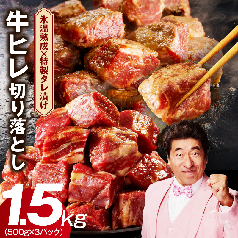 【人気急上昇】牛ヒレ肉 切り落とし 1.5kg【小分け 500g×3P 氷温熟成×特製ダレ 訳あり サイズ不揃い やわらか ステーキ ひと口サイズ カット済み】 mrz0157大阪府泉佐野市14000肉牛肉