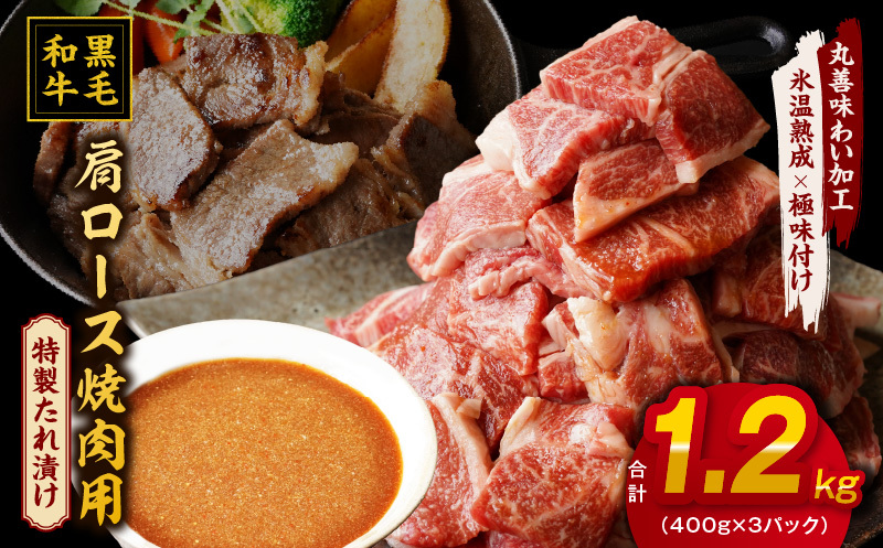 黒毛和牛 焼肉用 1.2kg【氷温熟成×特製ダレ 肩ロース 400g×3P 訳あり サイズ不揃い 焼肉 BBQ バーベキュー 人気】 mrz0037大阪府泉佐野市15000肉牛肉