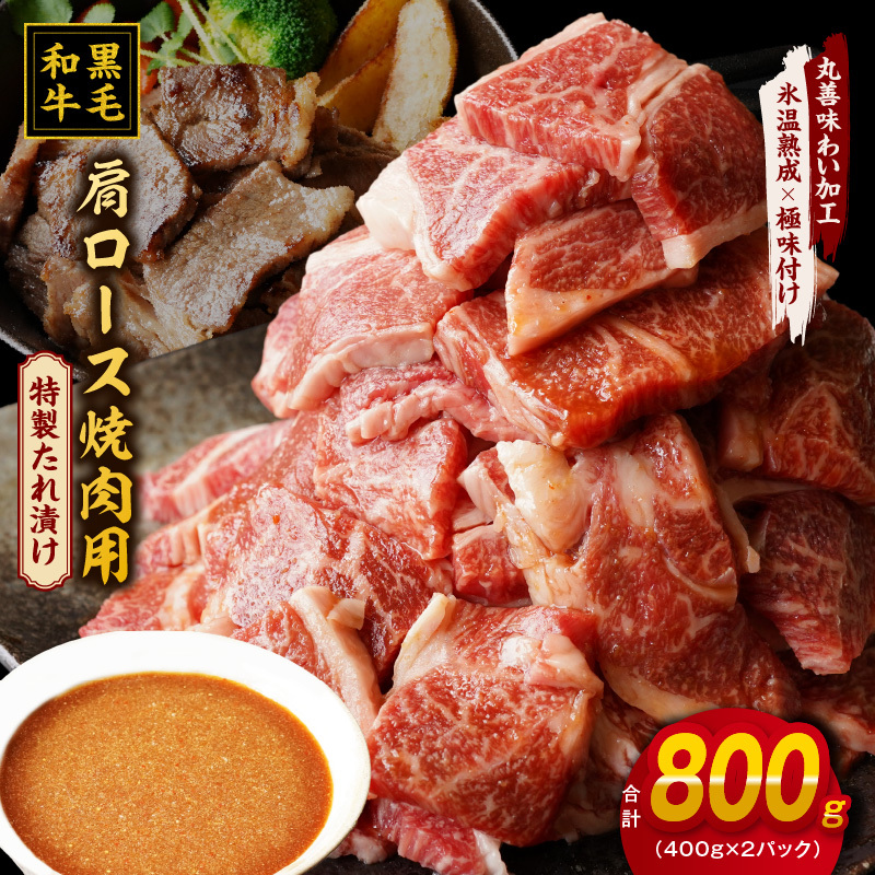 黒毛和牛 焼肉用 800g【氷温熟成×特製ダレ 肩ロース 400g×2P 訳あり サイズ不揃い 焼肉 BBQ バーベキュー 人気】 mrz0036大阪府泉佐野市11000肉牛肉