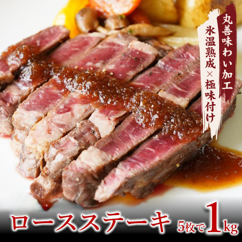 牛肉 ロースステーキ 合計1kg(約200g×5枚)【氷温熟成×極味付け 牛肉 訳あり 不揃い 焼肉 BBQ】 mrz0043大阪府泉佐野市15000肉牛肉