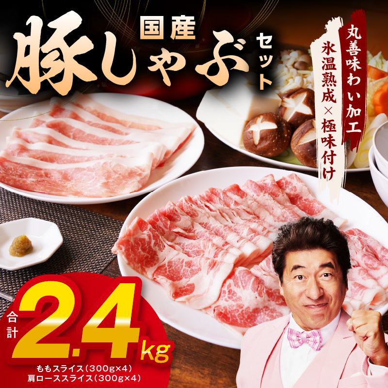 国産 豚しゃぶ セット 2.4kg もも 肩ロース スライス【氷温熟成×極味付け 豚肉 小分け 300g×8P ぶたにく 普段使い しゃぶしゃぶ】 mrz0180大阪府泉佐野市13000肉豚肉