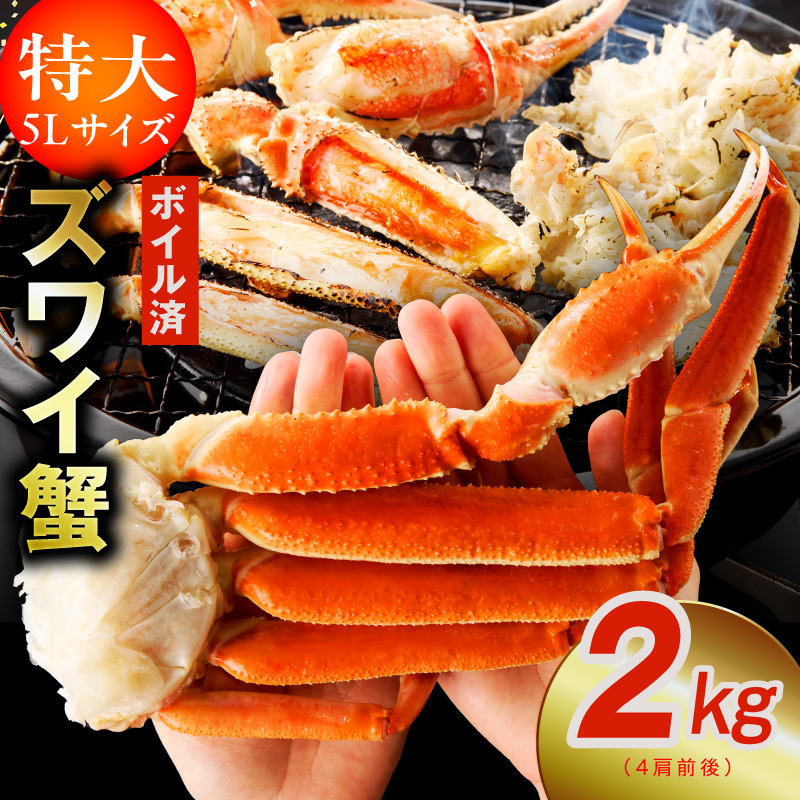【特大5Lサイズ】ずわい蟹 2kg ボイル済み【4肩前後 昆布仕立て カニ かに 蟹 ズワイ蟹 ズワイカニ 海鮮 魚介 数量限定】 kgp0024大阪府泉佐野市20000魚介・海産物カニ