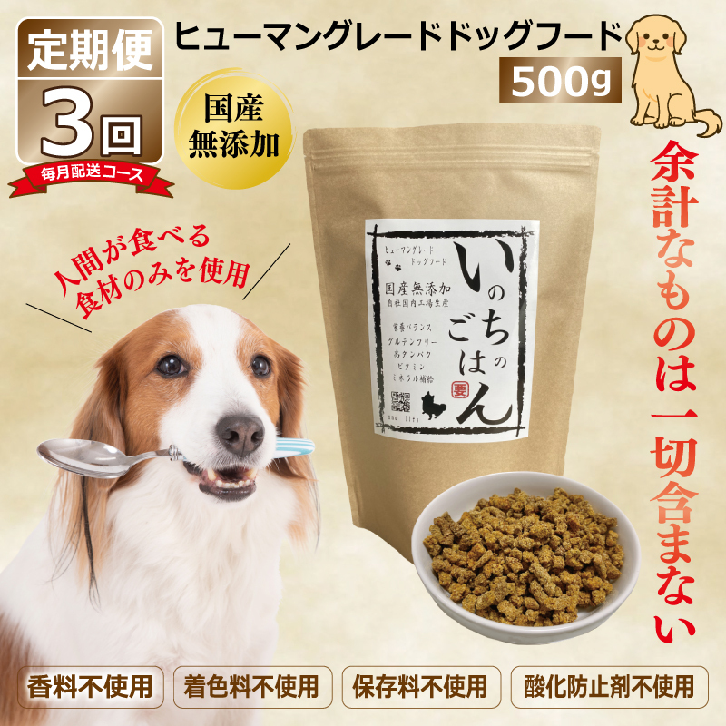 【定期便】国産 無添加 ドッグフード「いのちのごはん」500g×全3回【毎月配送コース】 099Z327大阪府泉佐野市39000肉その他 肉
