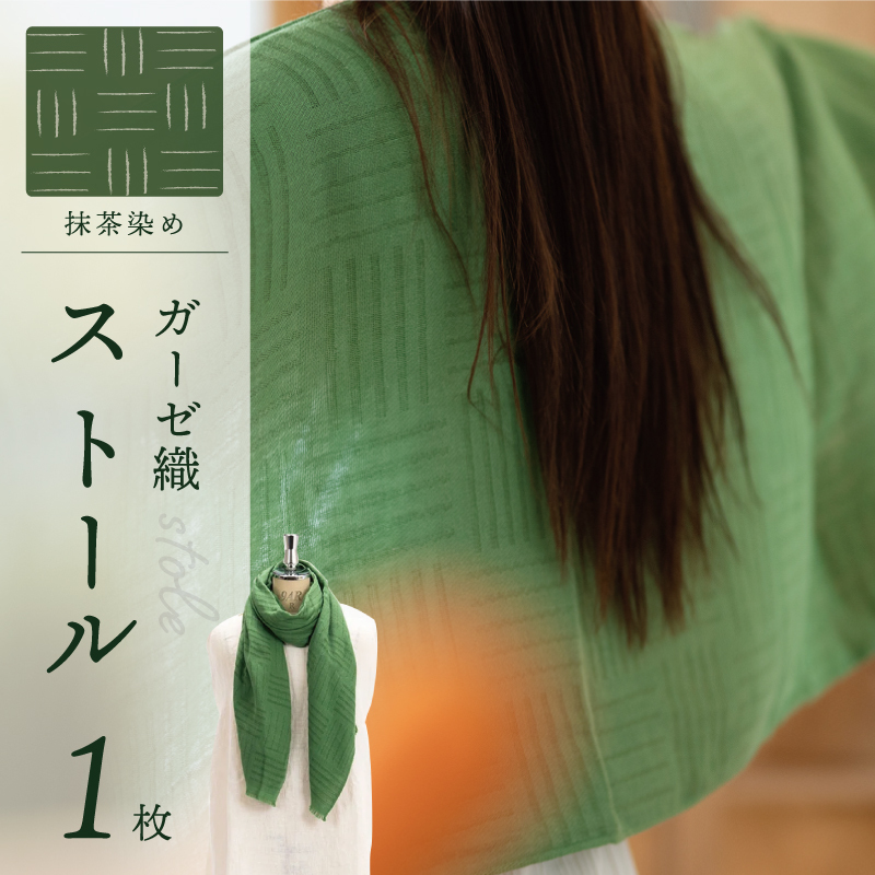天然染料 ガーゼ織ストール 抹茶染め サイズ:180cm×60cm 099H2612大阪府泉佐野市26000衣類・装飾品・工芸品その他 装飾品・工芸品