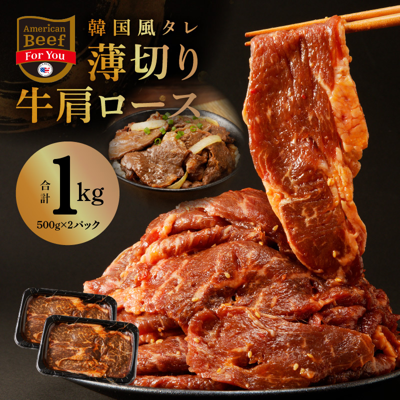 韓国風タレ 薄切り牛肩ロース 1kg(500g×2)【牛肉 焼くだけ 小分け BBQ やきにく 訳あり サイズ不揃い】  010B1524大阪府泉佐野市8000肉牛肉