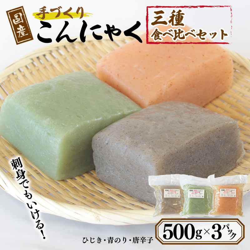 国産 手作りこんにゃく 3種食べ比べセット 500g×3P あく抜き不要 刺身可 005A599大阪府泉佐野市5000野菜・きのこその他 野菜