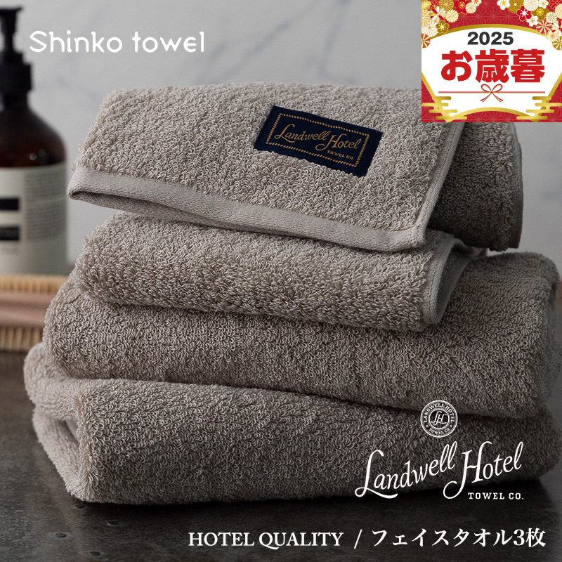 【お歳暮対応】Landwell Hotel フェイスタオル 3枚 グレー【ギフト 贈り物 TVで紹介!】 G2626o大阪府泉佐野市21000雑貨・日用品寝具・タオル