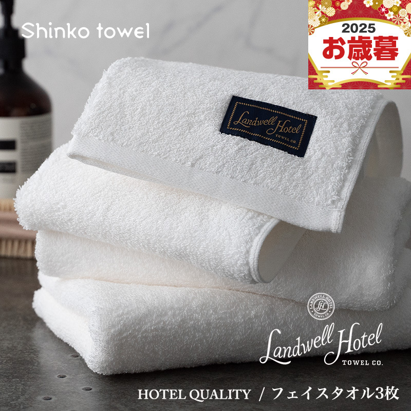 【お歳暮対応】Landwell Hotel フェイスタオル 3枚 ホワイト【ギフト 贈り物 TVで紹介!】 G2628o大阪府泉佐野市21000雑貨・日用品寝具・タオル