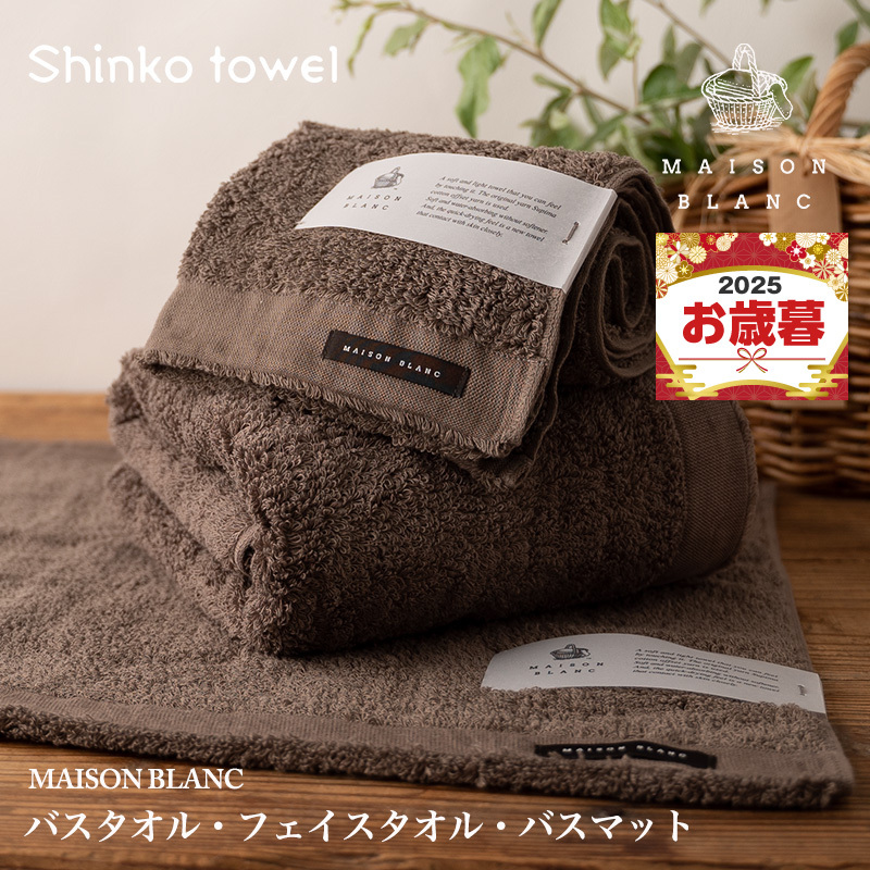 【お歳暮対応】MAISON BLANC バスタオル1枚 フェイスタオル1枚 バスマット1枚 スレートグレー【ギフト 贈り物 TVで紹介!】 G2681o大阪府泉佐野市28000雑貨・日用品寝具・タオル