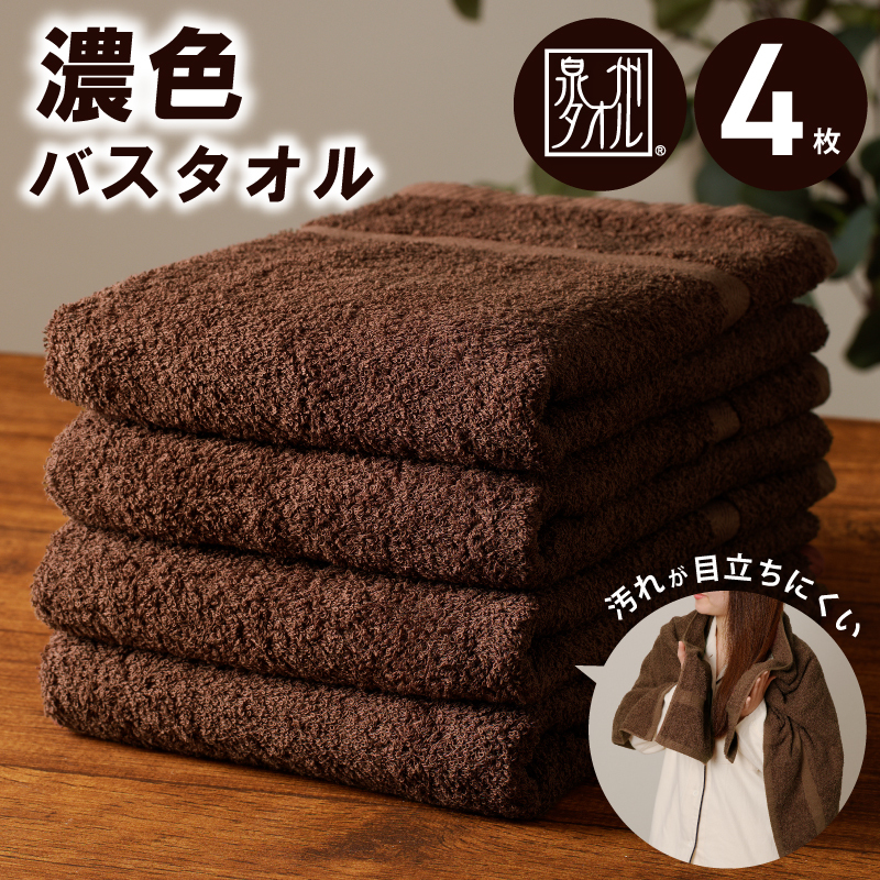 濃色カラー バスタオル 4枚(ブラウン)【泉州タオル 国産 吸水 普段使い シンプル 日用品 家族 ファミリー】 015B496大阪府泉佐野市15000雑貨・日用品寝具・タオル