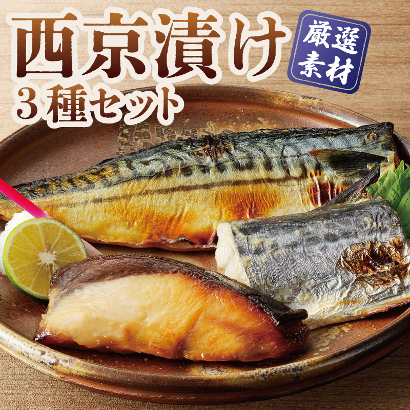厳選素材 西京漬け 3種食べ比べセット(さば/さわら/ぶり) G2756大阪府泉佐野市26000魚介・海産物その他 魚介・海産物