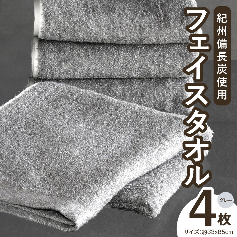 【驚異の消臭効果】紀州備長炭フェイスタオル4枚セット 010B254大阪府泉佐野市11000雑貨・日用品寝具・タオル