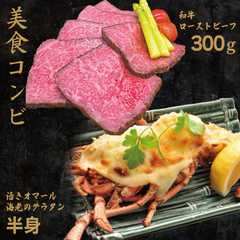 【美食コンビ】和牛ローストビーフ300gとオマール海老グラタン半身セット【簡単調理 美食倶楽部 一歩 人気メニュー】 020C304大阪府泉佐野市21000肉その他 肉