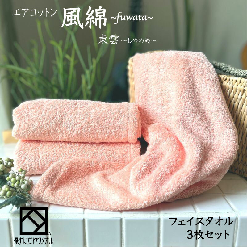 エアコットン風綿フェイスタオル 3枚(東雲) 【泉州タオル 国産 吸水 普段使い 無地 シンプル 日用品 家族 ファミリー】 010B1390大阪府泉佐野市11000雑貨・日用品寝具・タオル