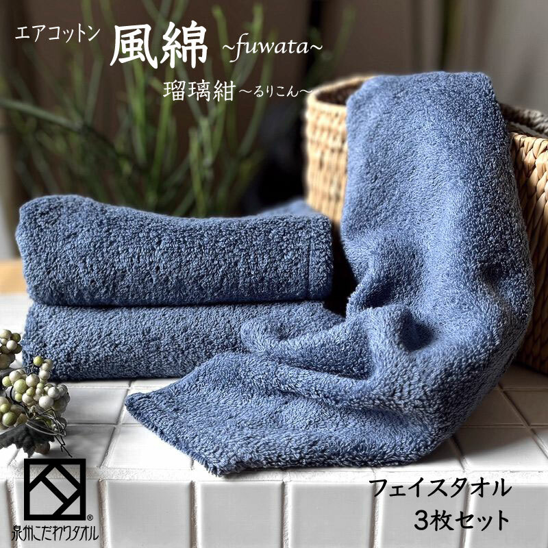 エアコットン風綿フェイスタオル 3枚(瑠璃紺) 【泉州タオル 国産 吸水 普段使い 無地 シンプル 日用品 家族 ファミリー】 010B1393大阪府泉佐野市11000雑貨・日用品寝具・タオル
