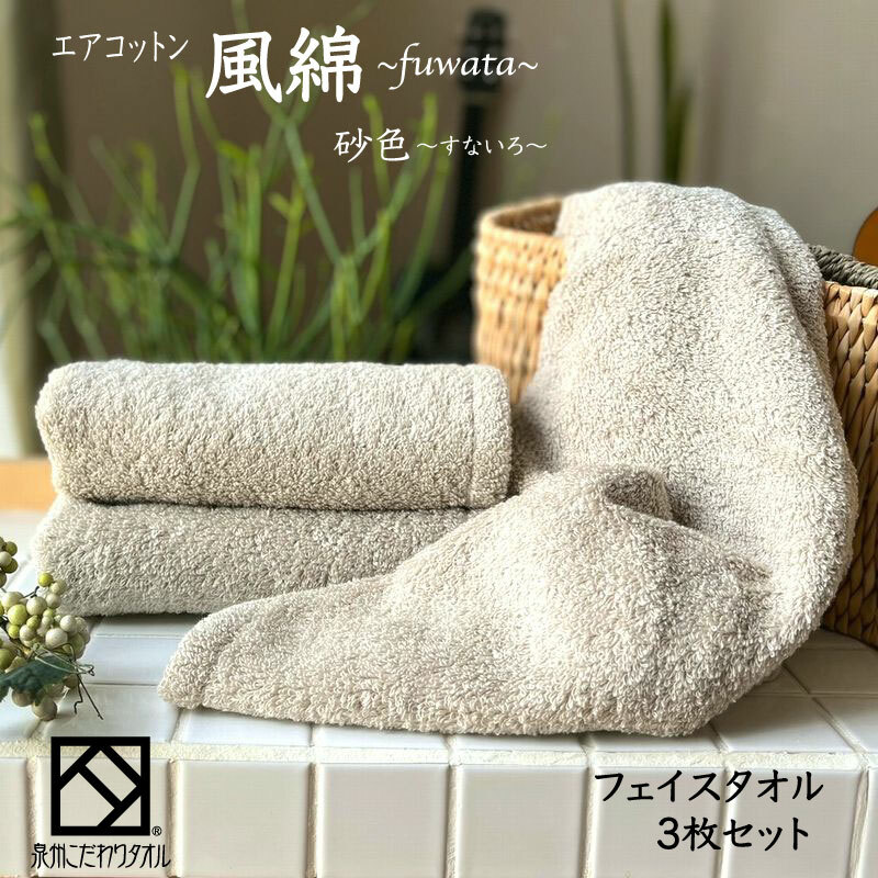 エアコットン風綿フェイスタオル 3枚(砂色) 【泉州タオル 国産 吸水 普段使い 無地 シンプル 日用品 家族 ファミリー】 010B1394大阪府泉佐野市11000雑貨・日用品寝具・タオル