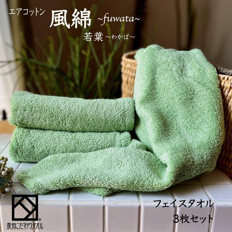 エアコットン風綿フェイスタオル 3枚(若葉) 【泉州タオル 国産 吸水 普段使い 無地 シンプル 日用品 家族 ファミリー】 010B1397大阪府泉佐野市11000雑貨・日用品寝具・タオル