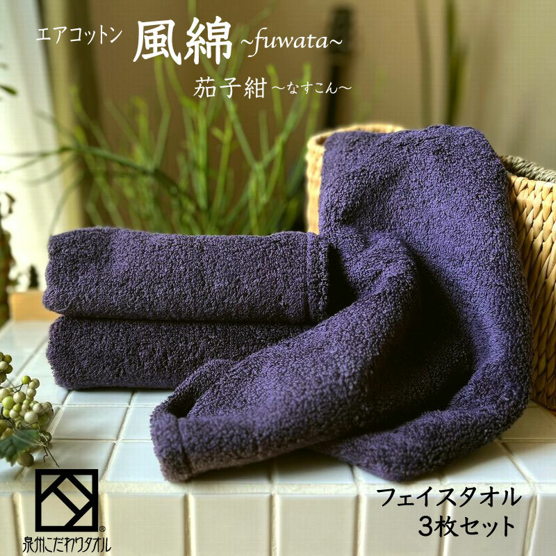 エアコットン風綿フェイスタオル 3枚(茄子紺) 【泉州タオル 国産 吸水 普段使い 無地 シンプル 日用品 家族 ファミリー】 010B1398大阪府泉佐野市11000雑貨・日用品寝具・タオル