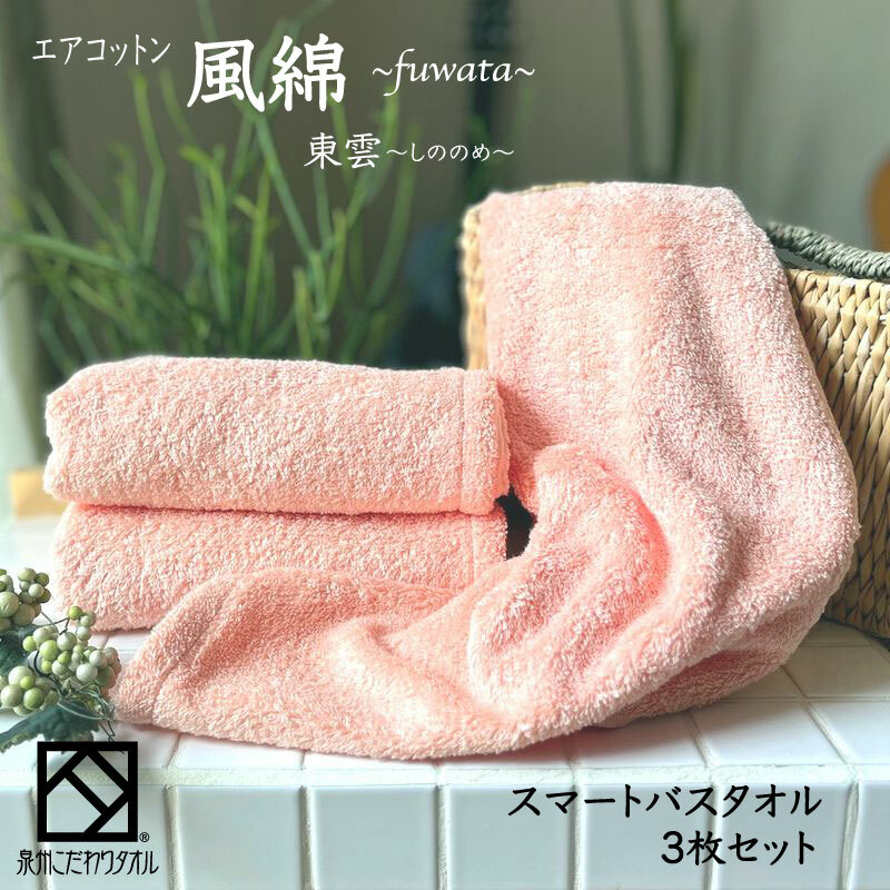エアコットン風綿スマートバスタオル 3枚(東雲) 【泉州タオル 国産 吸水 普段使い 無地 シンプル 日用品 家族 ファミリー】 015B265大阪府泉佐野市16000雑貨・日用品寝具・タオル