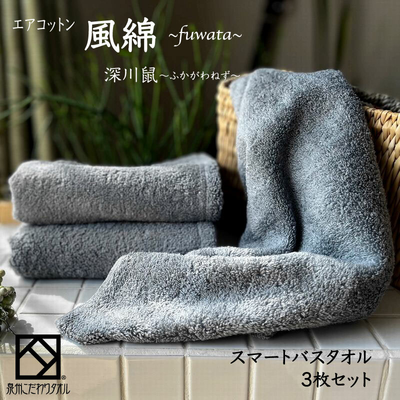 エアコットン風綿スマートバスタオル 3枚(深川鼠) 【泉州タオル 国産 吸水 普段使い 無地 シンプル 日用品 家族 ファミリー】 015B267大阪府泉佐野市16000雑貨・日用品寝具・タオル