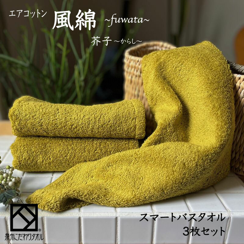 エアコットン風綿スマートバスタオル 3枚(芥子) 【泉州タオル 国産 吸水 普段使い 無地 シンプル 日用品 家族 ファミリー】 015B271大阪府泉佐野市16000雑貨・日用品寝具・タオル