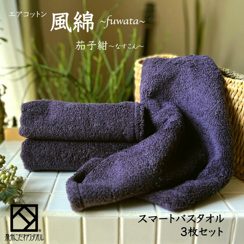 エアコットン風綿スマートバスタオル 3枚(茄子紺) 【泉州タオル 国産 吸水 普段使い 無地 シンプル 日用品 家族 ファミリー】 015B273大阪府泉佐野市16000雑貨・日用品寝具・タオル