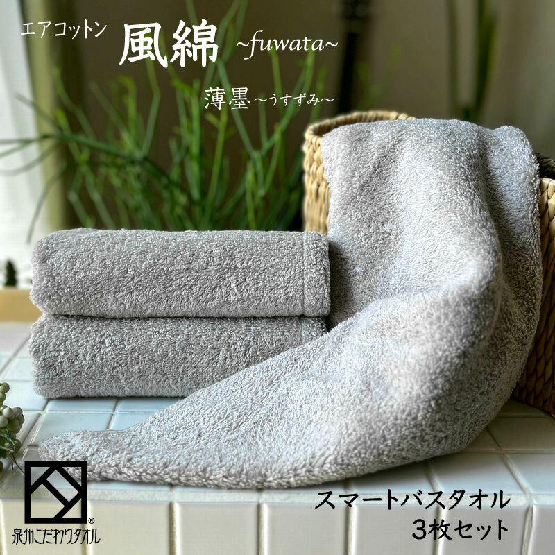 エアコットン風綿スマートバスタオル 3枚(薄墨) 【泉州タオル 国産 吸水 普段使い 無地 シンプル 日用品 家族 ファミリー】 015B275大阪府泉佐野市16000雑貨・日用品寝具・タオル