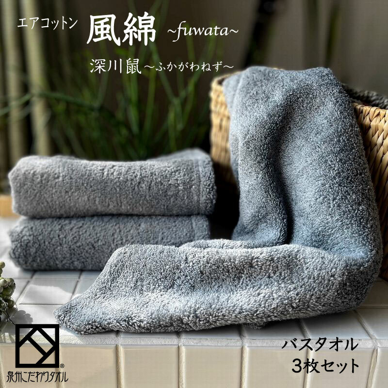 エアコットン風綿バスタオル 3枚(深川鼠) 【泉州タオル 国産 吸水 普段使い 無地 シンプル 日用品 家族 ファミリー】 099H2696大阪府泉佐野市26000雑貨・日用品寝具・タオル
