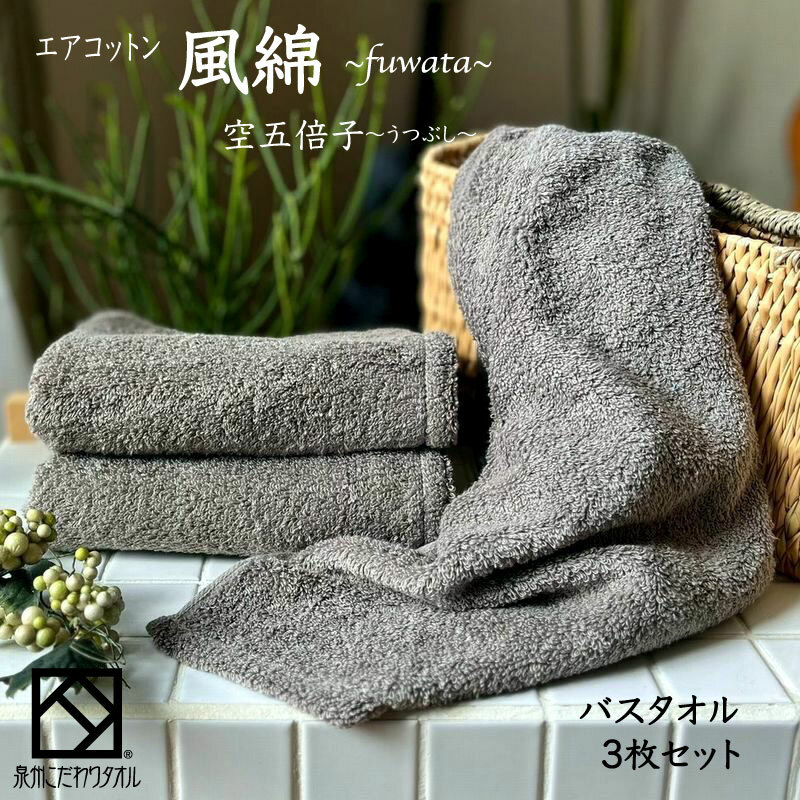 エアコットン風綿バスタオル 3枚(空五倍子) 【泉州タオル 国産 吸水 普段使い 無地 シンプル 日用品 家族 ファミリー】 099H2699大阪府泉佐野市26000雑貨・日用品寝具・タオル