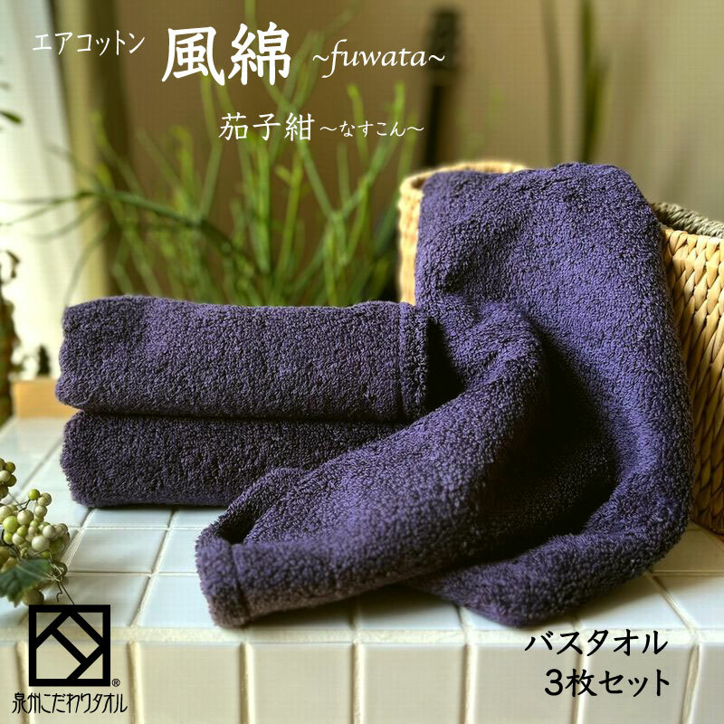 エアコットン風綿バスタオル 3枚(茄子紺) 【泉州タオル 国産 吸水 普段使い 無地 シンプル 日用品 家族 ファミリー】 099H2702大阪府泉佐野市26000雑貨・日用品寝具・タオル