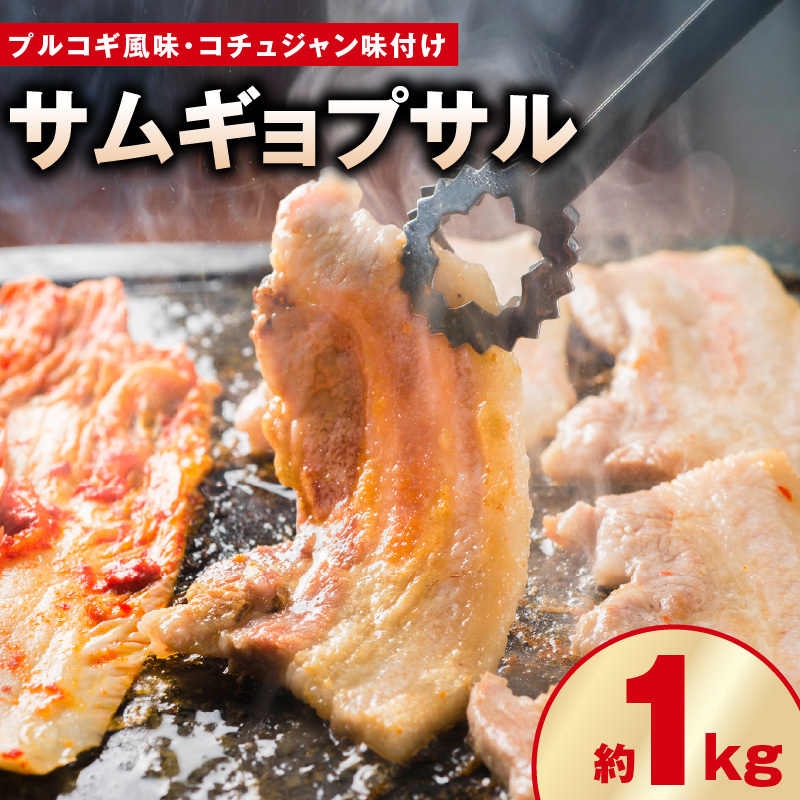 【焼くだけ】味付きサムギョプサル 約1kg(500g×2P) プルコギ風味とコチュジャン味付け 食べ比べセット 焼肉 BBQ デジカルビ 099H3358大阪府泉佐野市12000肉豚肉